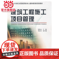 21世纪全国高职高专土建物管类规划教材—建筑工程施工项目管理