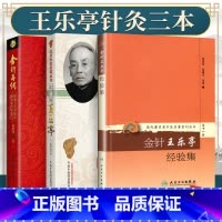[正版] 王乐亭针灸书籍三本 金针王乐亭经验集+金针大师王乐亭 北京针灸名家丛书+金针再传 跟师王乐亭临证随笔及经验选