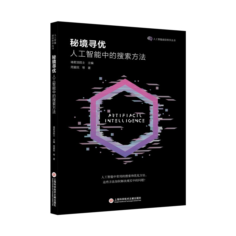正版新书]人工智能前沿丛书-秘境寻优:人工智能中的搜索方法周