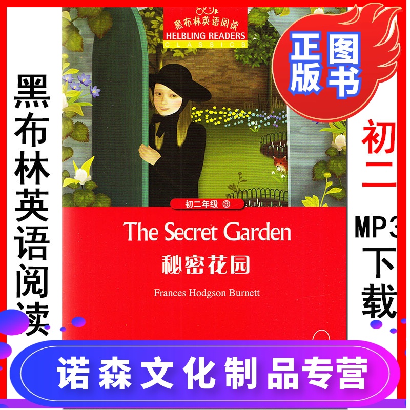 [诺森文化]秘密花园 黑布林英语阅读系列 初二 上海外语教育出版社