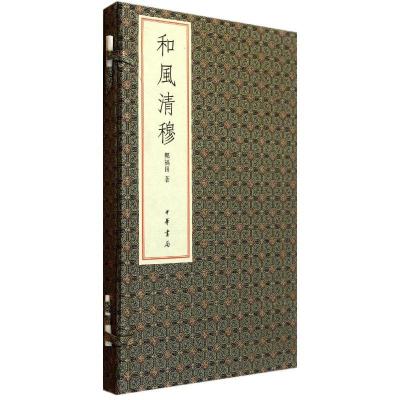 正版新书]和风清穆:郑福田和范曾诗词(线装)/郑福田著郑福田著97