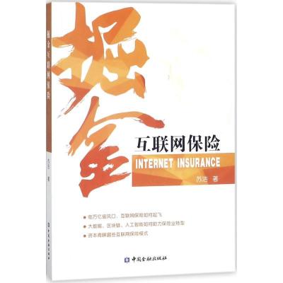 正版新书]掘金互联网保险苏洁9787504990181