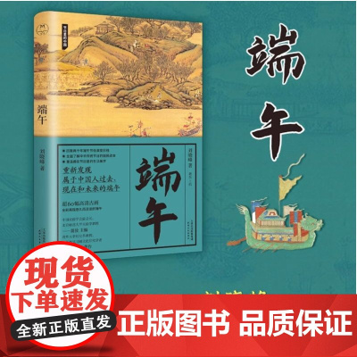 端午 节日里的中国 刘晓峰著 超60幅高清古画 中国传统节日入门读本