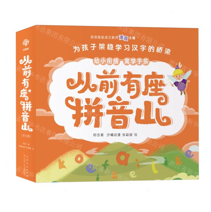 [N]从前有座拼音山(共6册)-9787209144322