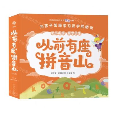 [N]从前有座拼音山(共6册)-9787209144322