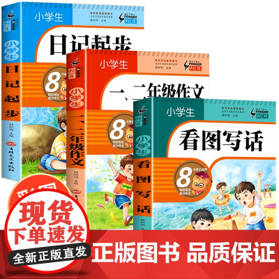 全套3册 一年级阅读课外书必读带拼音看图写话小学生作文起步日记训练入门适合二年级下册下学期人教版经典书目注音版