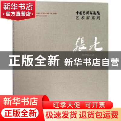 正版 中国艺术研究院艺术家系列:张见:Zhang Jian 连辑主编 文化
