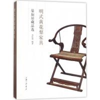 音像明式黄花梨家具:晏如居藏品选刘柱柏编著