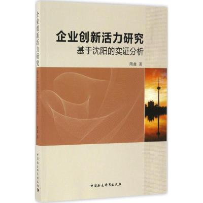 正版新书]企业创新活力研究隋鑫 著9787516192771