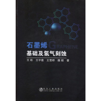 音像石墨烯基础及氢气刻蚀王彬,王宇薇,王雪娇 等