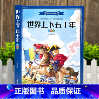 [彩图注音]世界上下五千年 [正版]加厚版306页世界上下五千年彩图注音版 亲近历史上下五千年小学生版一年级阅读课外书必