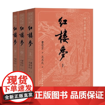 红楼梦 上中下 四大名著大字本 曹雪芹 著 小说