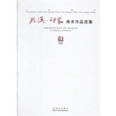 正版新书]武汉·印象:美术作品选集徐勇民 陈汉桥 朱向梅9787543