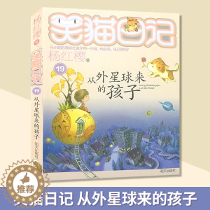 [醉染正版]笑猫日记系列 从外星球来的孩子 杨红樱校园小说系列书 杨红樱童话故事 6-12岁儿童文学课外读物 小学生课外