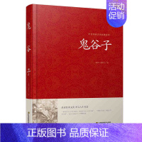 [正版]鬼谷子全集原著白话文国学经典智慧谋略商战绝学为人处世人际交际生活职场厚黑学鬼谷子的局绝学鬼谷子大全集珍藏本书