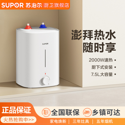 苏泊尔UK17电热水器7.5升小厨宝储水式厨房家用热水器一级能效4250