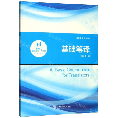 [N]基础笔译(新核心翻译硕士MTI系列教材)-9787313227799