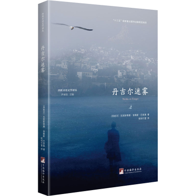 醉染图书丹吉尔迷雾9787511741417