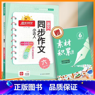 同步作文小达人[六年级下册] 小学通用 [正版]2024春 同步作文小达人三年级四五六年级上册下册语文人教版小学生同步写