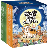 [M]故宫御猫夜游记(全10册) 常怡 著 童趣出版有限公司 编 小天下,南畔文化 绘 -9787115562708