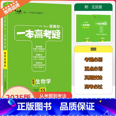 全国通用 [一本高考题]生物 [正版]2025版星一本高考题高考生物学高一高二高三高考一轮二轮总复习专项训练一本涂书文脉