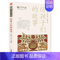 [正版] 给孩子们的故事 现代儿童文学经典童书 小学生儿童文学书籍 6-12周岁一二三四五六年级课外绘本阅读 二十一世