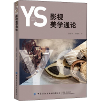 醉染图书影视美学通论9787518076109