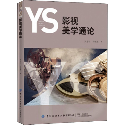 醉染图书影视美学通论9787518076109