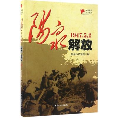 正版新书]阳泉解放阳泉市档案馆9787503486937