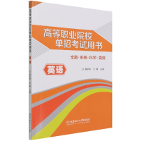 音像高等职业院校单招用书――英语韩彦林编;王静编