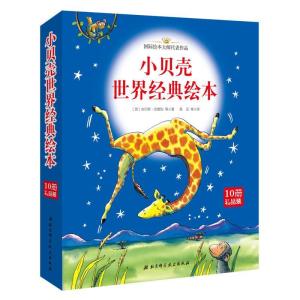 正版新书]小贝壳世界经典绘本吉尔斯·安德烈9787530485583