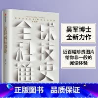 [正版]全球科技通史 吴军著 出版社