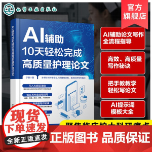 AI辅助10天轻松完成高质量护理论文 于慧 化学工业出版社
