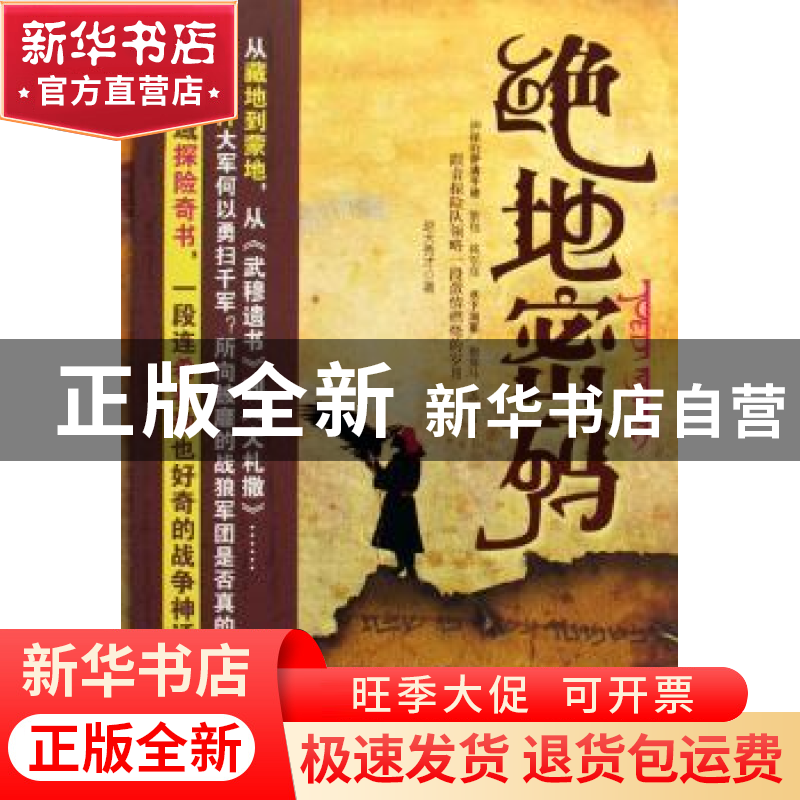 正版 绝地密码 赵大秀才 中国文联出版社 9787505964365 书籍