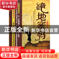 正版 绝地密码 赵大秀才 中国文联出版社 9787505964365 书籍