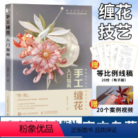 [正版]手工缠花入门指南diy手工制作编织书籍 古风饰品绕线热缩片教程书
