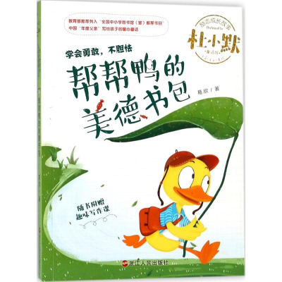 醉染图书帮帮鸭的美德书包9787213086922