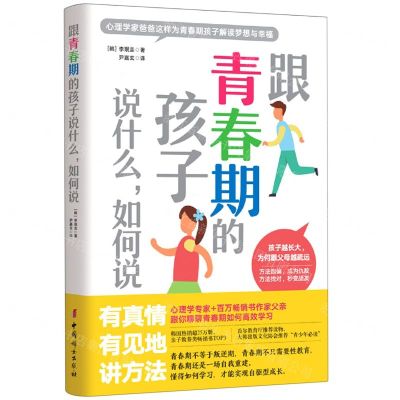 [N]跟青春期的孩子说什么如何说-9787512719903