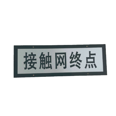 丛首 接触网终点标牌 730*260mm 块