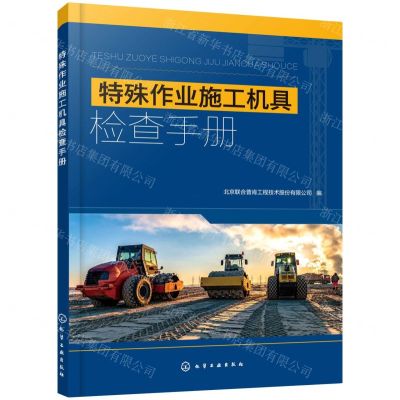 [N]特殊作业施工机具检查手册-9787122389978