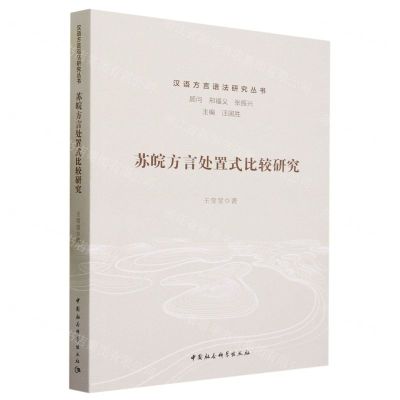 [N]苏皖方言处置式比较研究/汉语方言语法研究丛书-9787522722399