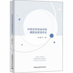 醉染图书中国对外贸易中的碳排放绩效评估9787520363556
