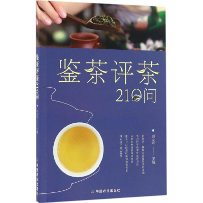 [M]鉴茶评茶210问-9787109222472