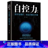 [正版]你不是迷茫而是自制力不强 自控力情绪性格气场情人生哲学时间管理职场社交人际交往沟通 自律心灵修养个人管理成功励志