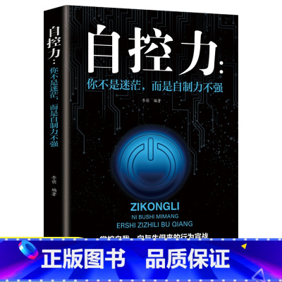 [正版]你不是迷茫而是自制力不强 自控力情绪性格气场情人生哲学时间管理职场社交人际交往沟通 自律心灵修养个人管理成功励志