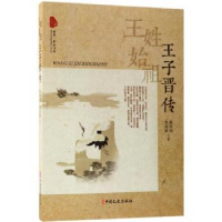 音像王姓始祖:王子晋传郝树旭,郭成敏著