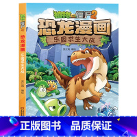 20.乐园求生大战 [正版]植物大战僵尸漫画书恐龙漫画全套57册 新版侏罗纪恐龙漫画书儿童动漫故事植物植物大战僵尸2恐龙