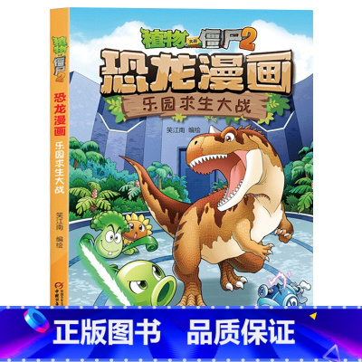 20.乐园求生大战 [正版]植物大战僵尸漫画书恐龙漫画全套57册 新版侏罗纪恐龙漫画书儿童动漫故事植物植物大战僵尸2恐龙