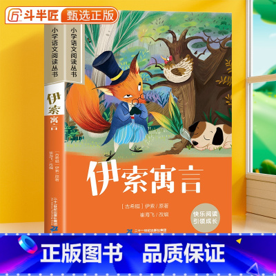 伊索寓言[彩图注音版] [正版]28元任选三件伊索寓言彩图注音版小学语文课外阅读原著小学生一年级二三年级名著6-10岁儿