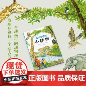 魔法象 我们身边的小动物 (韩)韩永植/著 8-12岁 自然科普 动物科普 自然探险 绘本 儿童故事 广西师范大学